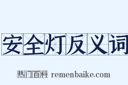 安全灯反义词是什么意思的图片